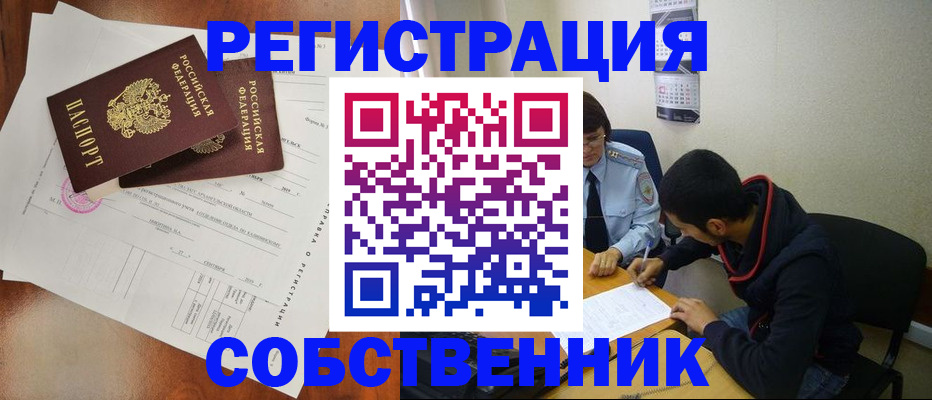 временная регистрация собственник в Черкесске