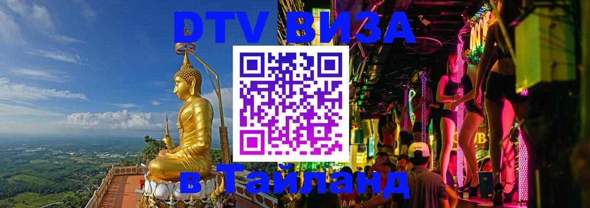 DTV Visa Тайланд купить 
