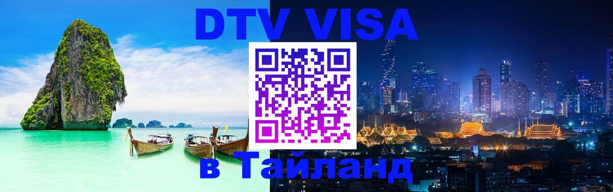 Как сделать DTV визу в Тайланд Черкесск 