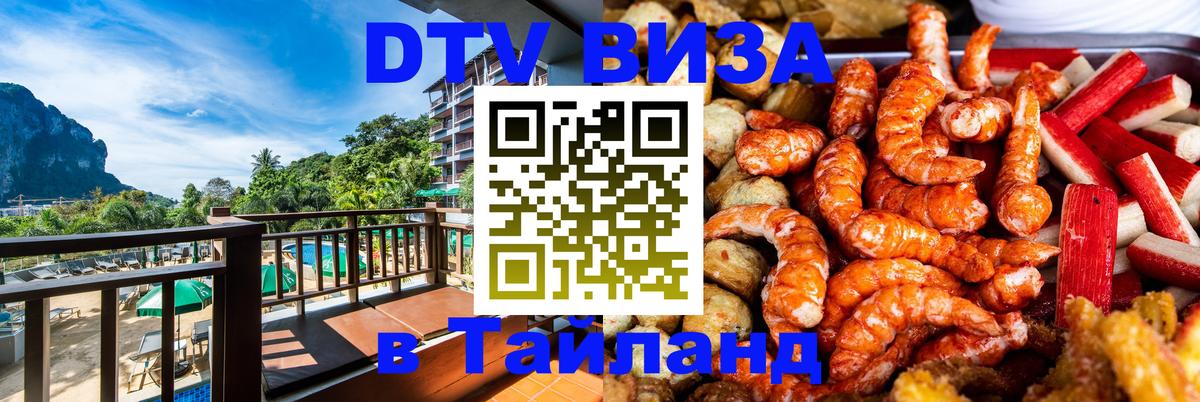 DTV Visa Thailand — прайс и условия, виза без дополнительных документов - 19.11.2025 